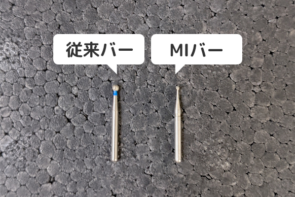 MI用バーの使用